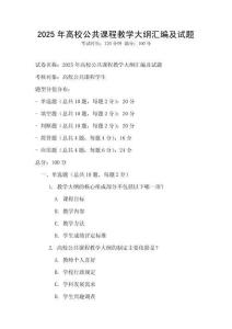 2025年高校公共課程教學大綱匯編及試題