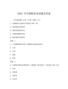 2026 年中儲糧筆試試題及答案