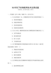 5G時(shí)代下的物聯(lián)網(wǎng)技術(shù)應(yīng)用試題