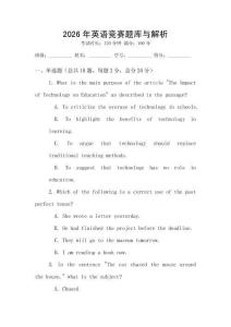 2026年英語競賽題庫與解析