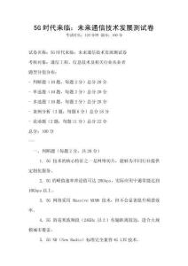 5G時代來臨：未來通信技術發展測試卷