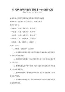 5G時(shí)代物聯(lián)網(wǎng)在智慧城市中的應(yīng)用試題