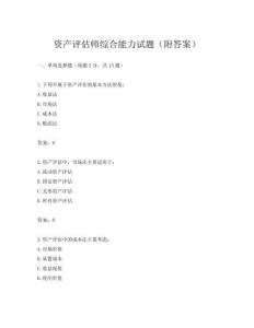 资产评估师综合能力试题(附答案)