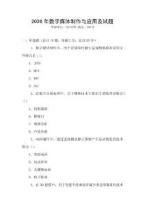 2026年数字媒体制作与应用及试题