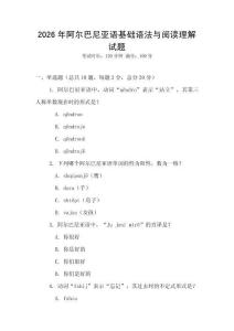 2026年阿爾巴尼亞語基礎(chǔ)語法與閱讀理解試題