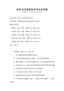 2026年耳鼻喉科學考試及答案