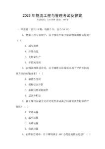2026年物流工程與管理考試及答案