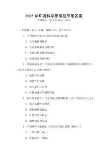2025年環境科學原理題庫附答案