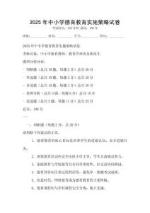 2025年中小學德育教育實施策略試卷