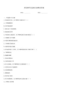 突發事件及急救互救期末答案