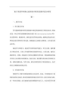 基于英語學科核心素養(yǎng)的中職英語教學設計研究