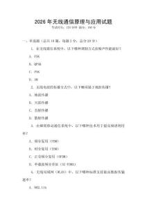 2026年無線通信原理與應用試題