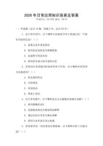 2026年日常應(yīng)用知識競賽及答案