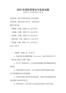 2025年国际贸易法与实务试题