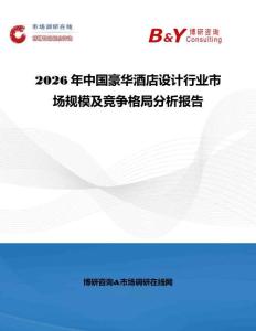 2026年中國豪華酒店設(shè)計行業(yè)市場規(guī)模及競爭格局分析報告