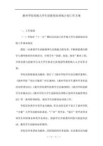 惠州學院級大學生創新創業訓練計劃工作方案
