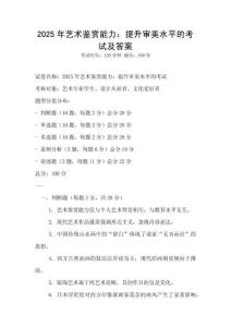 2025年藝術鑒賞能力：提升審美水平的考試及答案