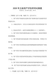 2026年注册资产评估师考试真题