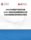 2026年中國財產和意外傷害 (P&C) 保險業務流程服務解決方案行業市場規模及競爭格局分析報告