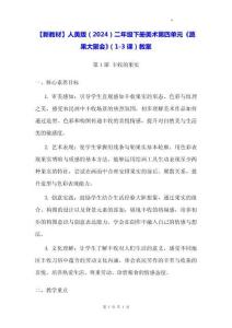 【新教材】人美版（2024）二年級下冊美術(shù)第四單元《蔬果大聚會》（1-3課）教案