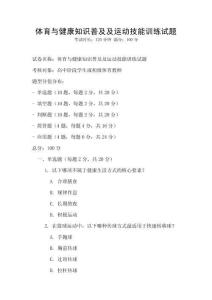 體育與健康知識普及及運動技能訓練試題