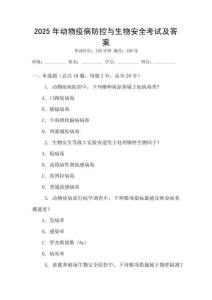 2025年动物疫病防控与生物安全考试及答案