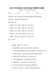 2025年英語(yǔ)四六級(jí)考試備考策略與真題