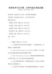 信息技術與云計算：云時代能力挑戰試題