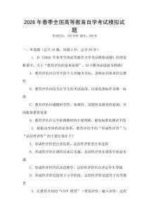 2026年春季全國(guó)高等教育自學(xué)考試模擬試題
