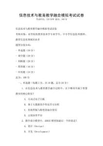 信息技術(shù)與教育教學(xué)融合模擬考試試卷