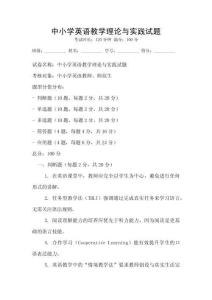 中小學英語教學理論與實踐試題