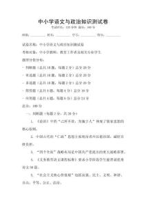 中小學語文與政治知識測試卷