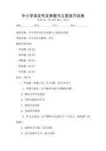 中小學語文作文審題與立意技巧試卷