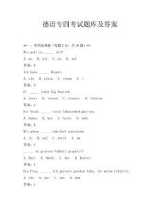 德语专四考试题库及答案