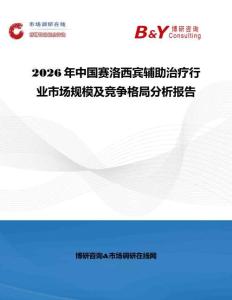 2026年中國賽洛西賓輔助治療行業(yè)市場規(guī)模及競爭格局分析報告