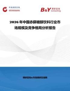 2026年中國(guó)赤蘚糖醇飲料行業(yè)市場(chǎng)規(guī)模及競(jìng)爭(zhēng)格局分析報(bào)告