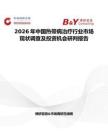 2026年中國熱帶病治療行業(yè)市場現(xiàn)狀調(diào)查及投資機(jī)會研判報告