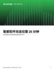 勒索軟件攻擊僅需25分鐘