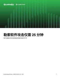 勒索軟件攻擊僅需25分鐘