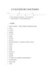 汽車技術故障診斷與修復考核題庫