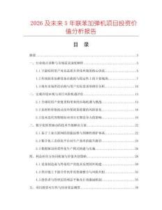 2026及未來5年聯苯加彈機項目投資價值分析報告