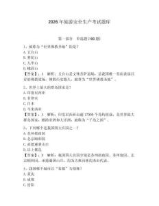 2026年旅游安全生產考試題庫附完整答案【必刷】