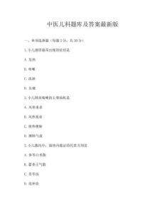 中醫(yī)兒科題庫(kù)及答案最新版