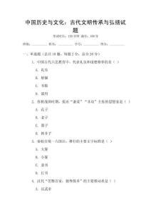 中国历史与文化：古代文明传承与弘扬试题