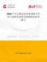 2026年中国焦化废水处理技术行业市场现状调查及投资机会研判报告