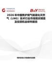 2026年中國焦爐煤氣制液化天然氣（LNG）技術行業市場現狀調查及投資機會研判報告