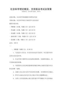 社會科學理論概覽，全國普及考試及答案