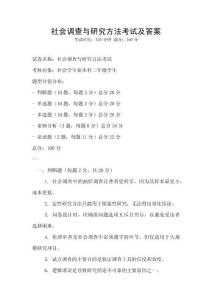 社會調查與研究方法考試及答案