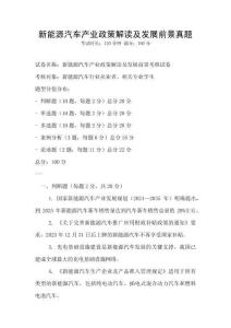 新能源汽車產(chǎn)業(yè)政策解讀及發(fā)展前景真題