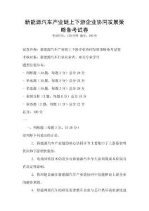 新能源汽車產(chǎn)業(yè)鏈上下游企業(yè)協(xié)同發(fā)展策略備考試卷